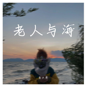 老人与海-翻唱