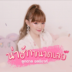 น่าฮักขนาดเลย