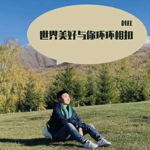 世间美好与你环环相扣