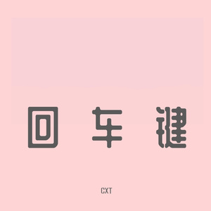 回车键 (prod by Rising Beat)