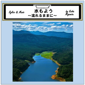 水もよう～流れるままに～