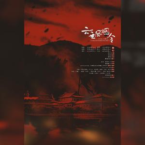 云垂风烟令