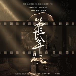 第三十八年夏至