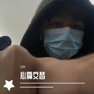 心痛交替Prod.by teatea
