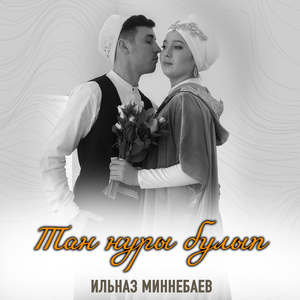 Тан нуры булып