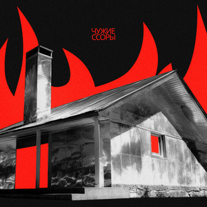 ЧУЖИЕ ССОРЫ