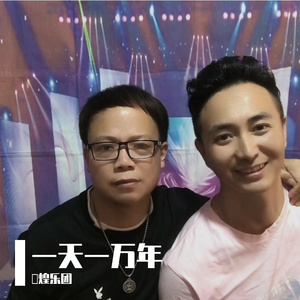 一天一万年