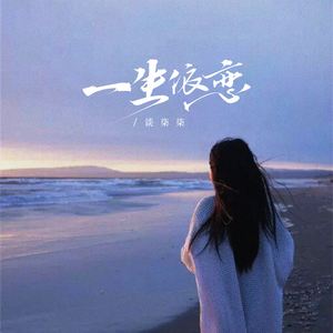 一生依恋