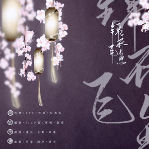 锦衣飞鱼（翻自 伦桑）