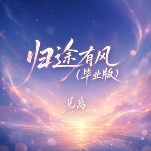 归途有风(毕业版)
