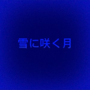 雪に咲く月