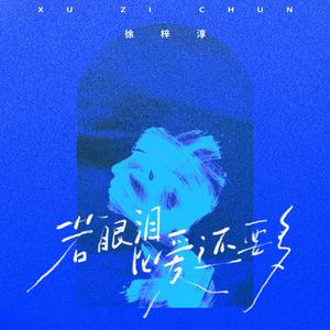 若眼泪比爱还要多