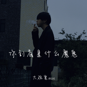 妳到底是什么魔鬼