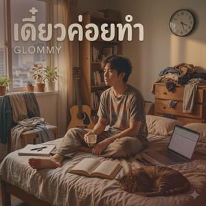 เดี๋ยวค่อยทำ