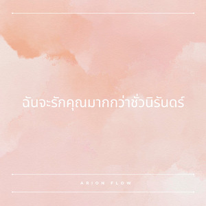 ฉันจะรักคุณมากกว่าชั่วนิรันดร์