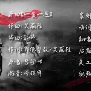 身祭（原曲：一生一遇）（Cover 吕鋆峰）