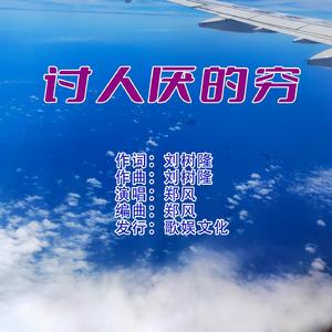 讨人厌的穷 (伴奏)