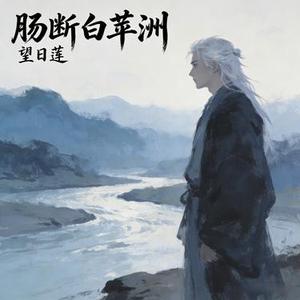 肠断白苹洲