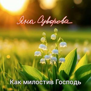 Как милостив Господь