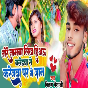 Tore Namba Likha Hiyau Baled Se Karejwa Par Ge Janu
