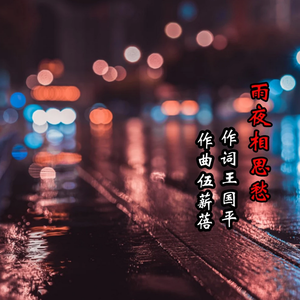 雨夜相思愁（纯音乐）