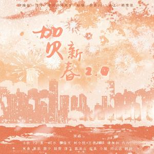 贺新春2.0——2022新年