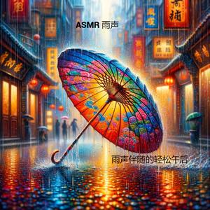 雨声的魔力，放松与学习同行