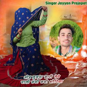 ओढ लुगड़ा माटी लेवे चाली नयी नयी भोटिया