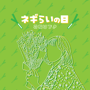 ネギらいの日