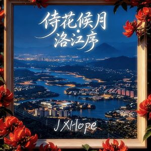 侍花候月·洛江序