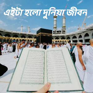 এইটা কোন মানুষের জীবন হইলো