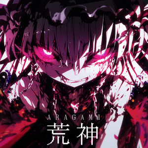 荒神 (ARAGAMI)
