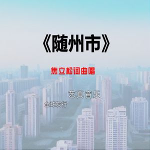随州市