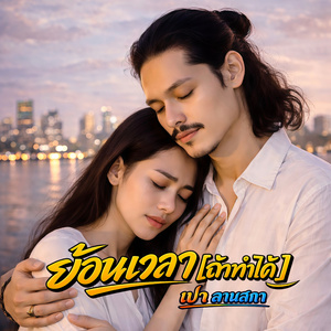 ย้อนเวลา [ถ้าทำได้]