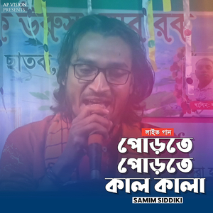 পোড়তে পোড়তে কালা কালা (Live)