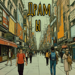 Драмы
