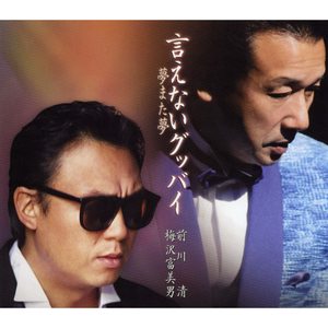 言えないグッバイ (オリジナル・カラオケ)