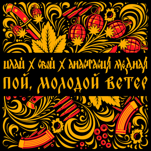 Пой, молодой ветер