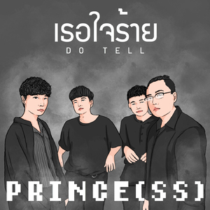 เธอใจร้าย (DO TELL)