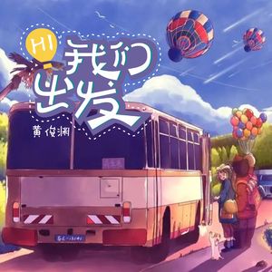 Hi 我们出发
