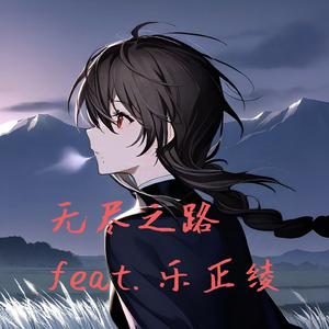 无尽之路
