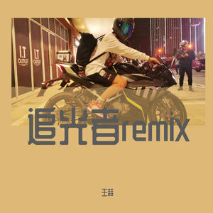 Zj-aIvSoN-追光者remix（王喆. remix）