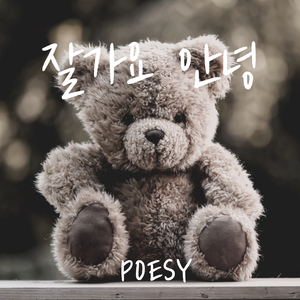 잘가요 안녕 (Inst)