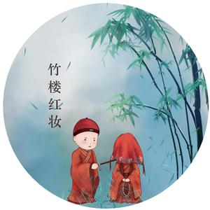 竹楼红妆