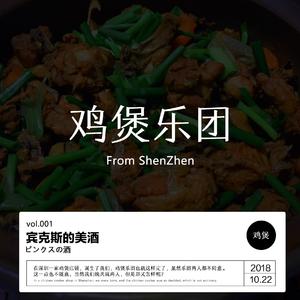 布鲁克-宾克斯的美酒（鸡煲乐团 remix）