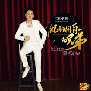 风雨同舟的兄弟（伴奏）