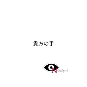 貴方の手 (Pf ver.)