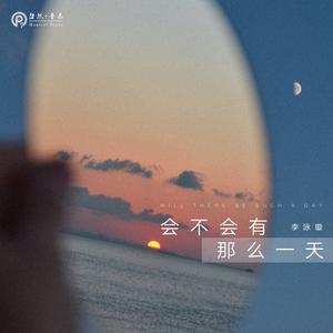 会不会有那么一天