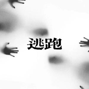逃跑