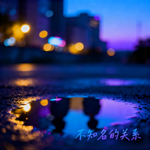 不知名的关系